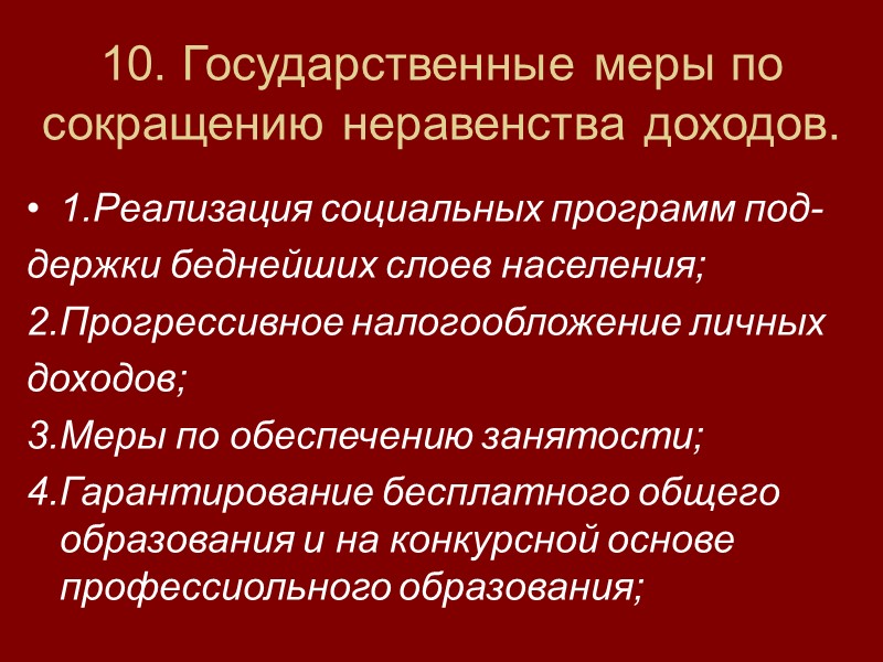 10. Государственные меры по сокращению неравенства доходов. 1.Реализация социальных программ под- держки беднейших слоев